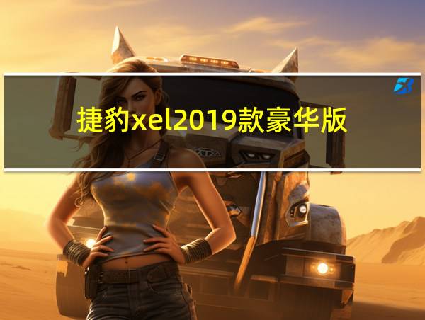 捷豹xel2019款豪华版的相关图片