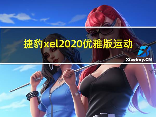 捷豹xel2020优雅版运动版区别的相关图片