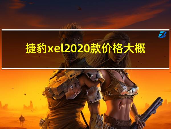 捷豹xel2020款价格大概的相关图片