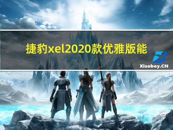 捷豹xel2020款优雅版能换前保险杠吗的相关图片