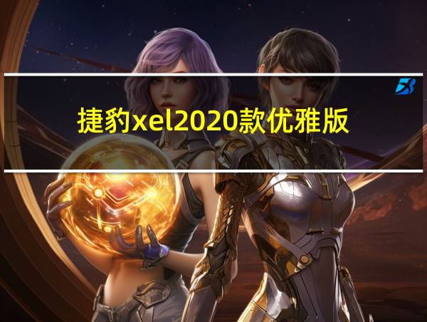 捷豹xel2020款优雅版的相关图片