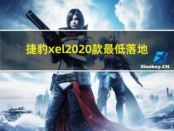 捷豹xel2020款最低落地价的相关图片