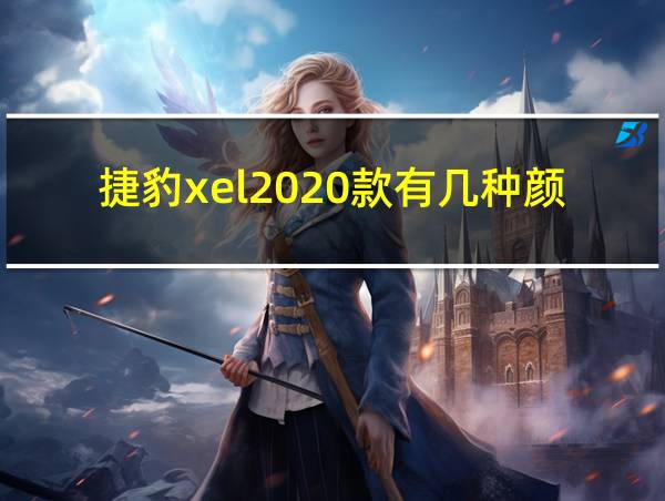 捷豹xel2020款有几种颜色的相关图片