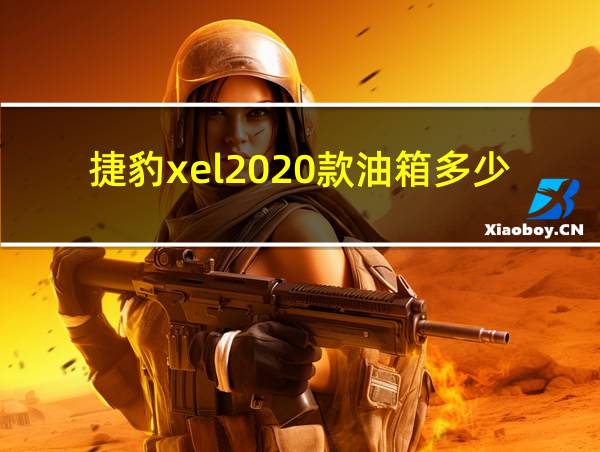 捷豹xel2020款油箱多少升的相关图片