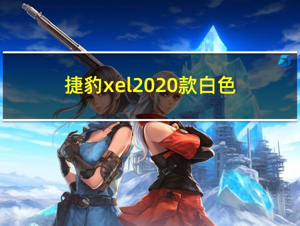 捷豹xel2020款白色的相关图片