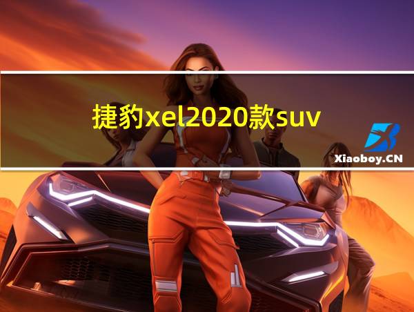 捷豹xel2020款suv的相关图片