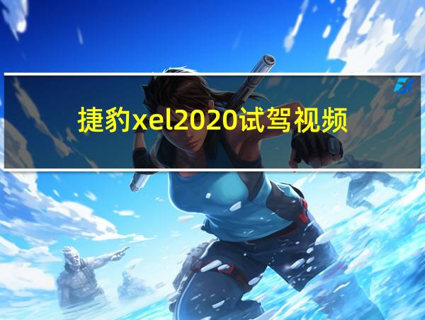 捷豹xel2020试驾视频的相关图片