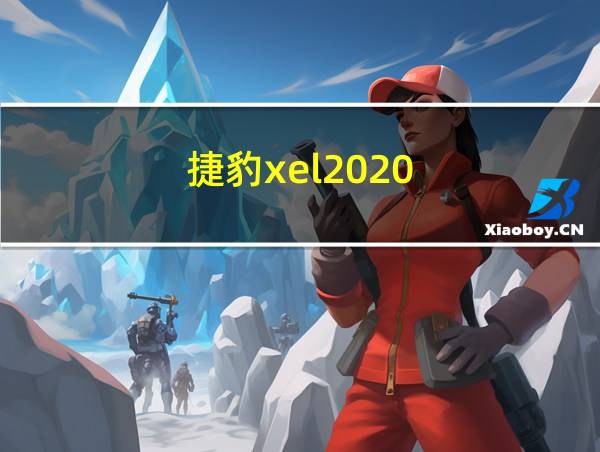 捷豹xel2020的相关图片