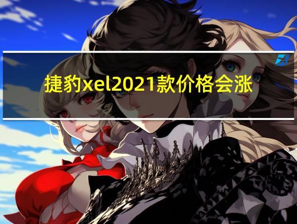 捷豹xel2021款价格会涨吗的相关图片