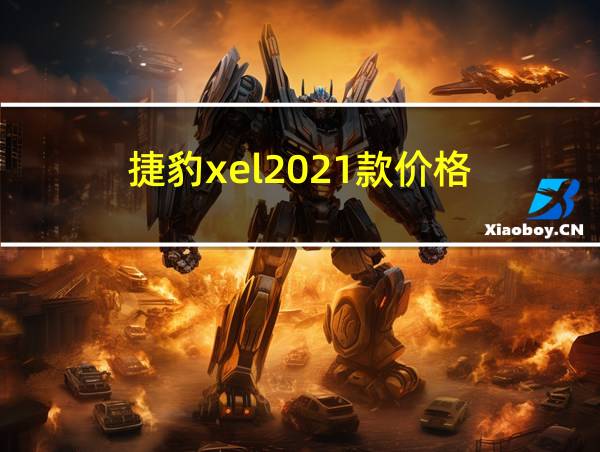 捷豹xel2021款价格的相关图片