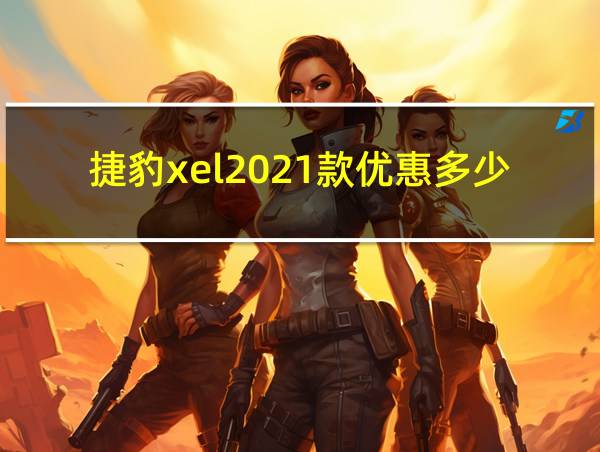 捷豹xel2021款优惠多少的相关图片