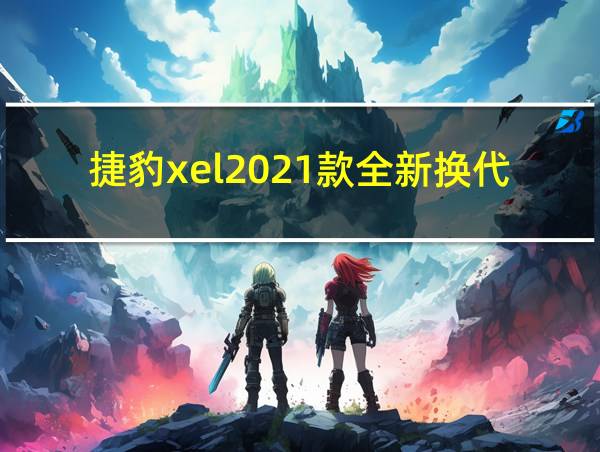 捷豹xel2021款全新换代的相关图片