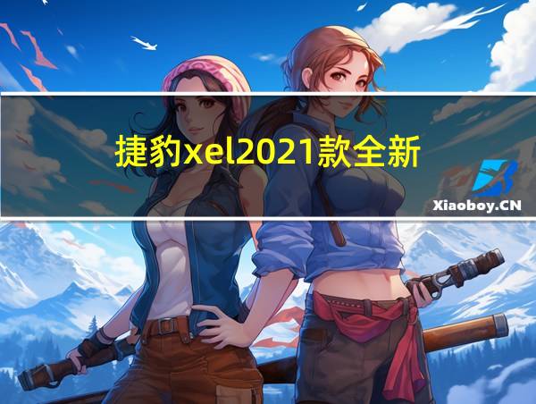 捷豹xel2021款全新的相关图片