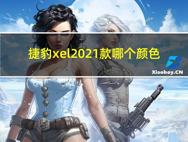 捷豹xel2021款哪个颜色好看的相关图片