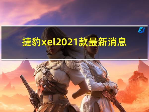 捷豹xel2021款最新消息北京车展的相关图片