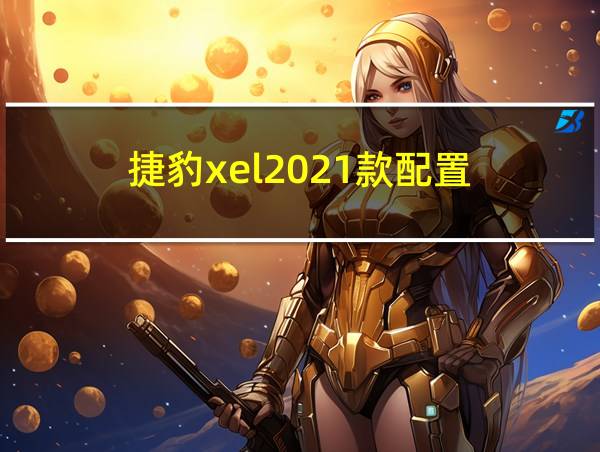 捷豹xel2021款配置的相关图片