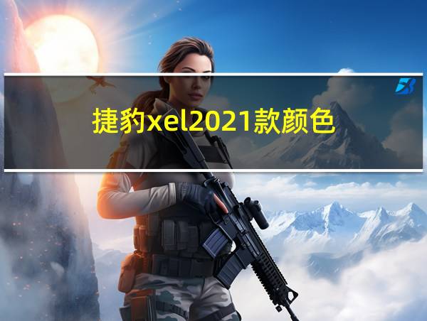 捷豹xel2021款颜色的相关图片