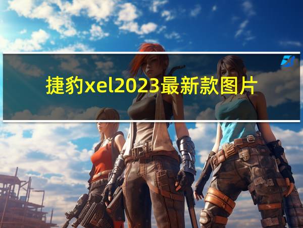 捷豹xel2023最新款图片的相关图片