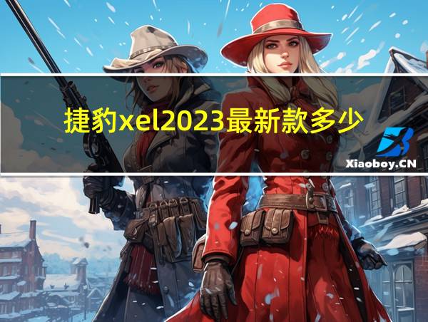 捷豹xel2023最新款多少钱的相关图片