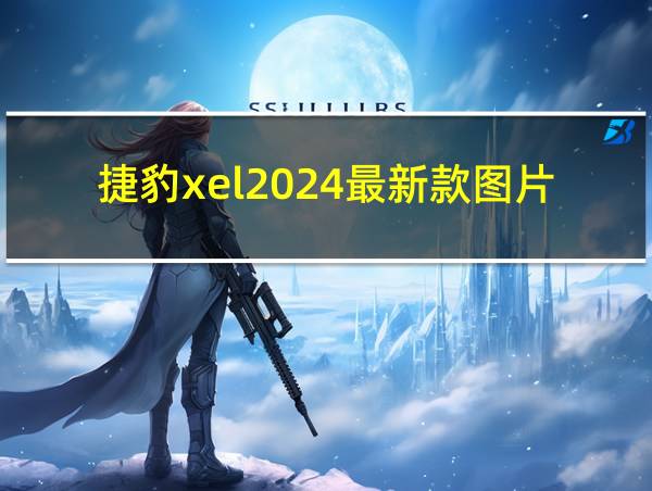 捷豹xel2024最新款图片的相关图片