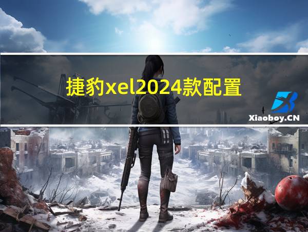 捷豹xel2024款配置的相关图片