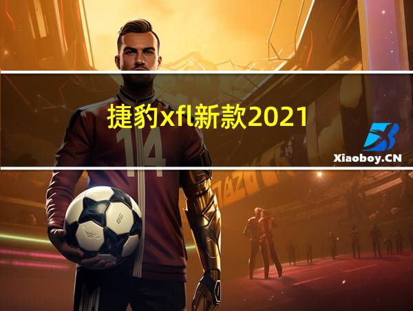 捷豹xfl新款2021的相关图片