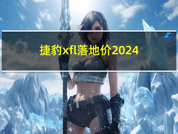 捷豹xfl落地价2024的相关图片