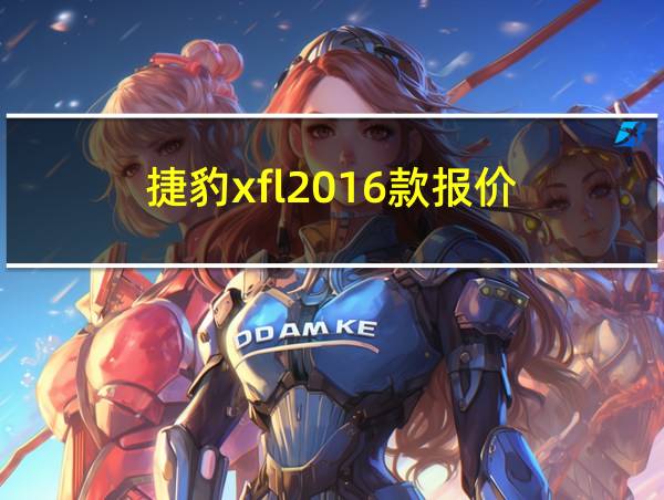 捷豹xfl2016款报价的相关图片