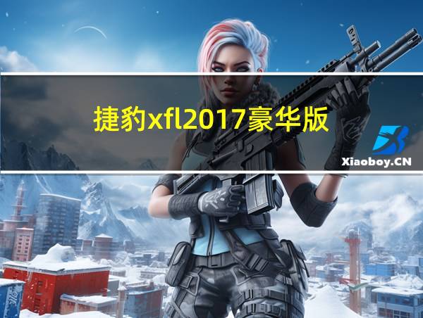 捷豹xfl2017豪华版的相关图片