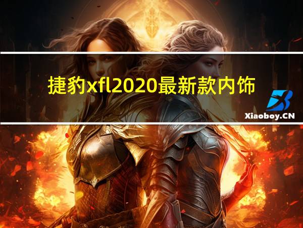 捷豹xfl2020最新款内饰改动的相关图片