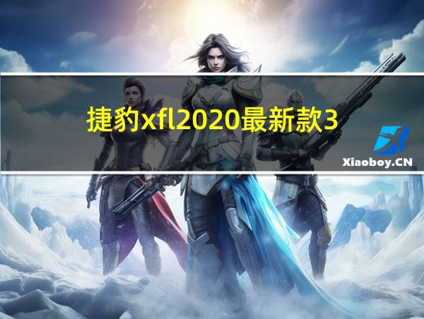 捷豹xfl2020最新款3.0的相关图片