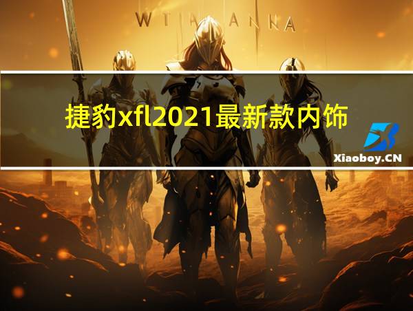 捷豹xfl2021最新款内饰的相关图片