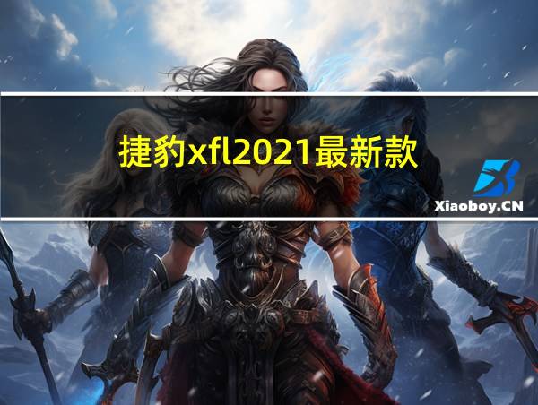 捷豹xfl2021最新款的相关图片