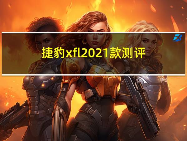 捷豹xfl2021款测评的相关图片