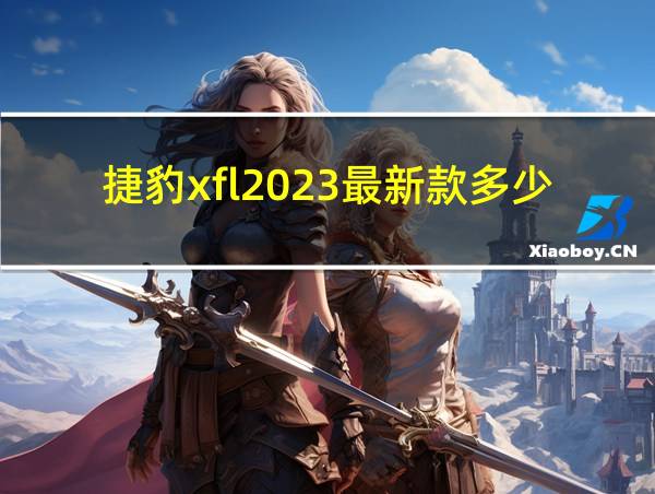 捷豹xfl2023最新款多少钱的相关图片