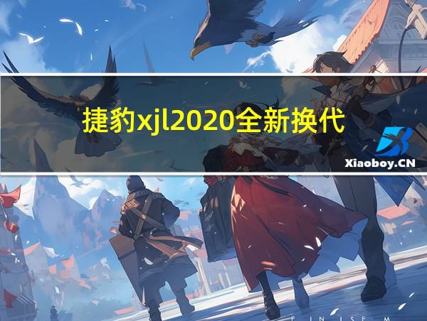 捷豹xjl2020全新换代的相关图片