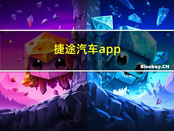 捷途汽车app的相关图片