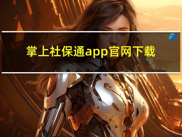 掌上社保通app官网下载的相关图片