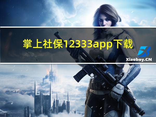 掌上社保12333app下载的相关图片