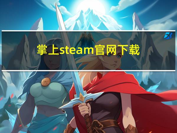 掌上steam官网下载的相关图片