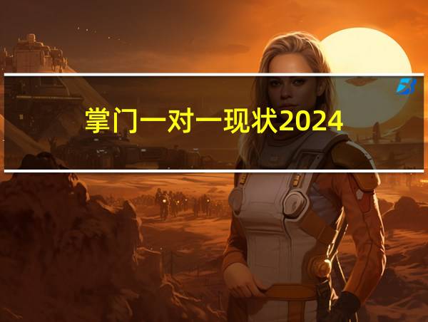 掌门一对一现状2024的相关图片