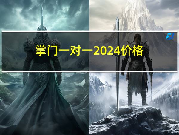 掌门一对一2024价格的相关图片