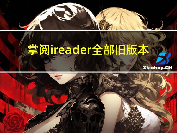 掌阅ireader全部旧版本的相关图片