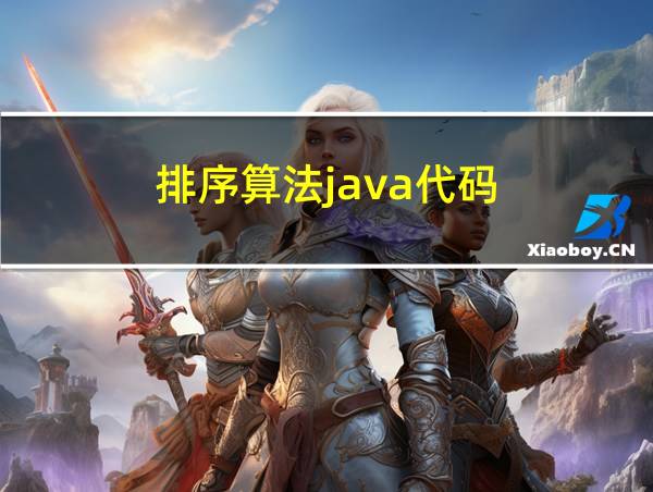 排序算法java代码的相关图片