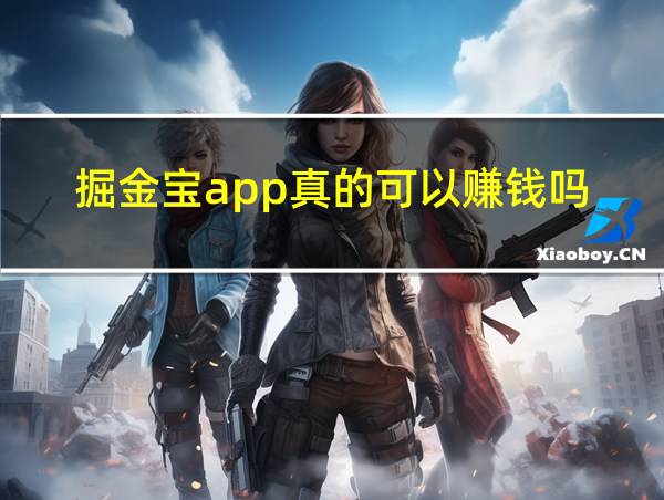 掘金宝app真的可以赚钱吗的相关图片