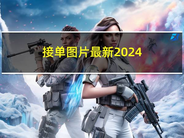 接单图片最新2024的相关图片