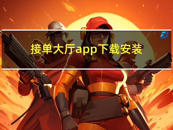 接单大厅app下载安装的相关图片