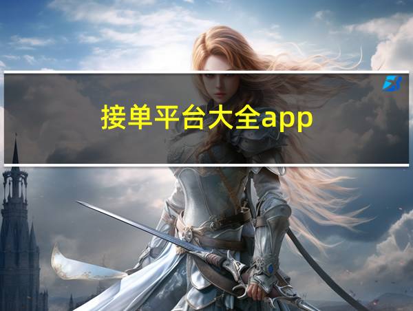 接单平台大全app的相关图片