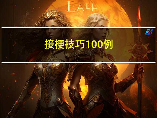 接梗技巧100例的相关图片