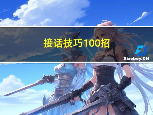 接话技巧100招的相关图片